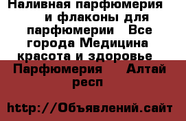 Наливная парфюмерия RENI и флаконы для парфюмерии - Все города Медицина, красота и здоровье » Парфюмерия   . Алтай респ.